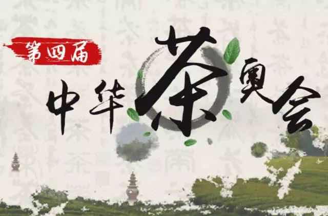 第四届中华茶奥会|茶文化摄影大赛，人人有礼，等你来哟！