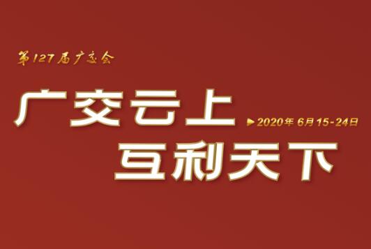 广交会云端开幕 欧亿官方登录网-(中国)有限责任公司线上展示国际化品牌形象