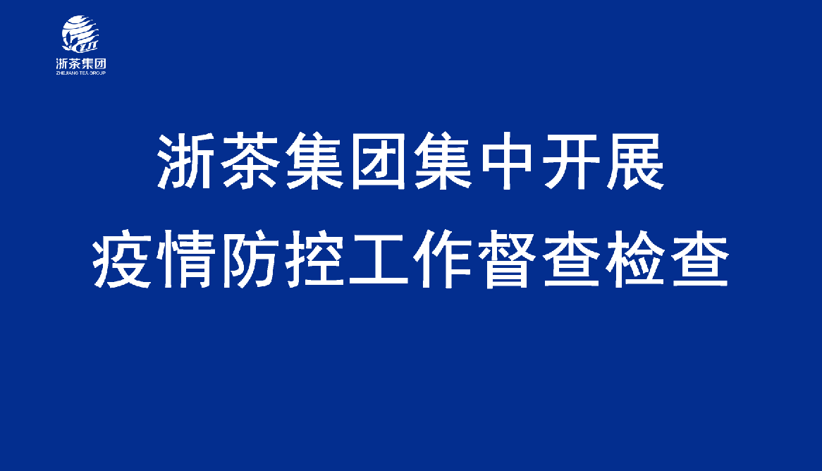 欧亿官方登录网-(中国)有限责任公司集中开展疫情防控工作督查检查