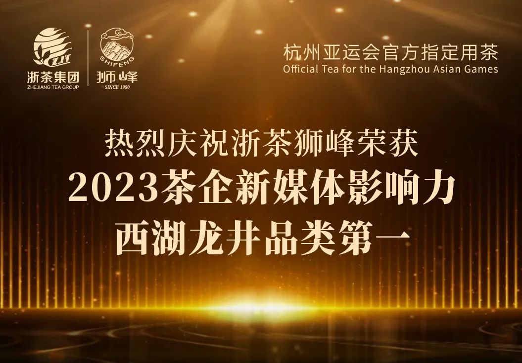 欧亿官方登录网-(中国)有限责任公司“狮峰”品牌荣获2023茶企新媒体影响力西湖龙井品类第一